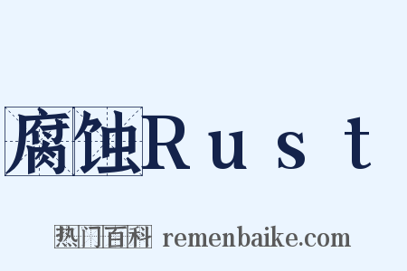 腐蚀Rust是什么意思的图片